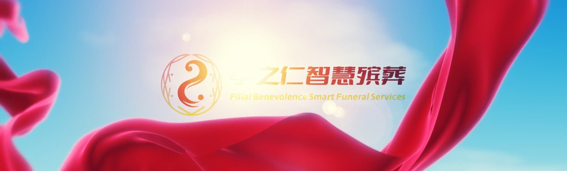 鸡西城子河孝之仁智慧殡葬陵墓园服务系统平台